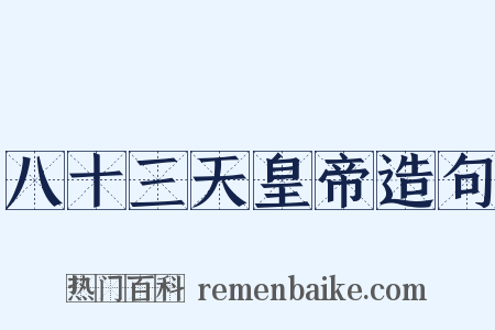 八十三天皇帝造句是什么意思的图片
